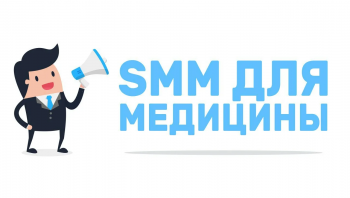 Медицинский маркетинг: пошаговая инструкция по SMM-продвижению клиники в социальных сетях