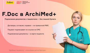 Безбумажное подписание с пациентом в МИС ArchiMed+
