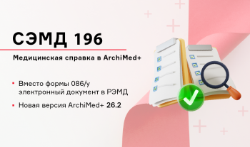 Новая версия 26.2: СЭМД 196 вместо формы 086/у и другие обновления