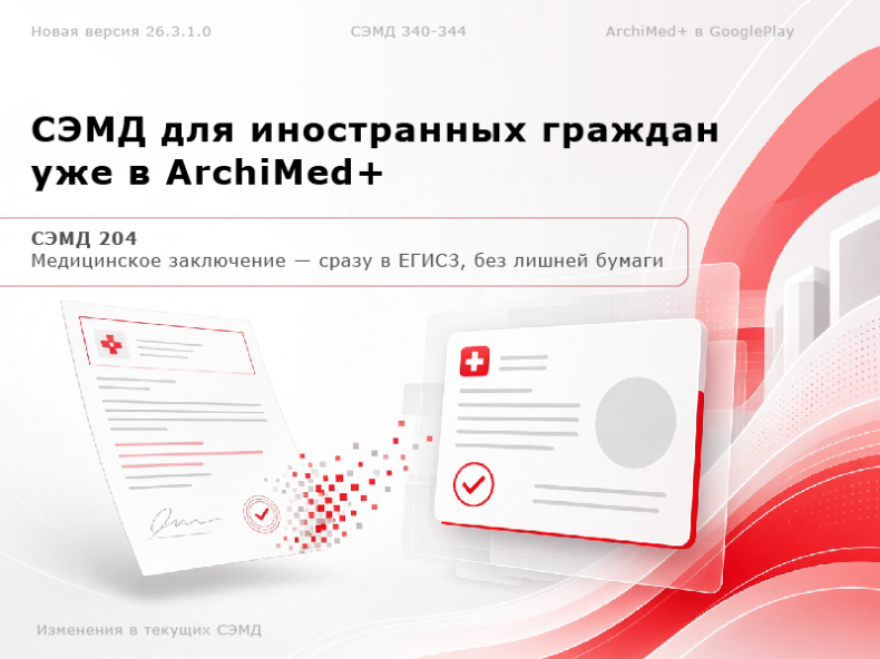 ArchiMed+ 26.3.1.0: СЭМД для иностранных граждан, заключение и мобильное приложение