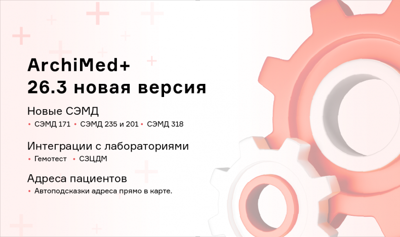 ArchiMed+ 26.3: новые СЭМД, лаборатории и другие обновления