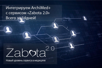В МИС ArchiMed+ появился модуль интеграции с сервисом Zabota 2.0